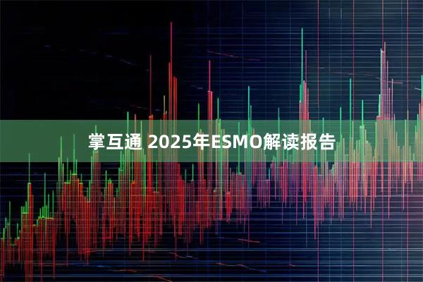 掌互通 2025年ESMO解读报告