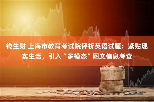 钱生财 上海市教育考试院评析英语试题：紧贴现实生活，引入“多模态”图文信息考查
